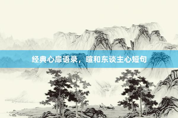 经典心扉语录，暄和东谈主心短句