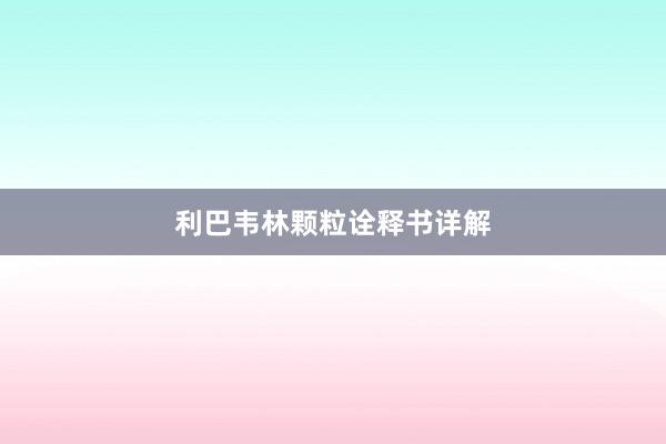 利巴韦林颗粒诠释书详解